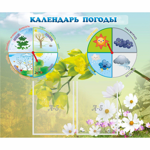 Стенд "Календарь погоды" с 2 карманами - fgospostavki.ru - Томск