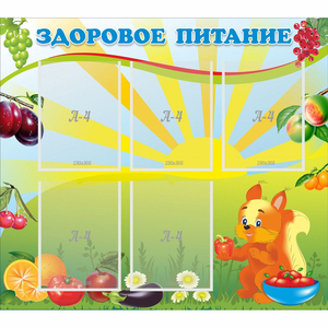Стенд "Здоровое питание" с 5 карманами - fgospostavki.ru - Томск