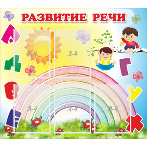 Стенд "Развитие речи" - fgospostavki.ru - Томск