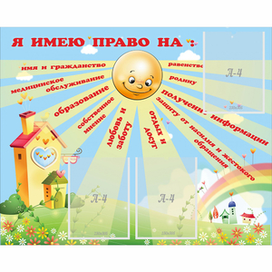 Стенд "Я имею право" - fgospostavki.ru - Томск