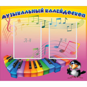 Стенд "Музыкальный калейдоскоп" с 2 карманами - fgospostavki.ru - Томск