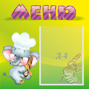 Стенд "Меню" 0.46x0.46 - fgospostavki.ru - Томск