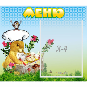 Стенд "Меню" №14 - fgospostavki.ru - Томск