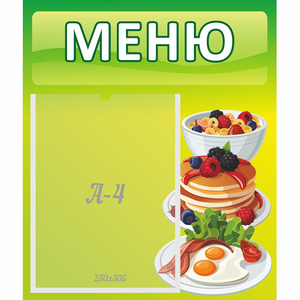 Стенд "Меню" №21 - fgospostavki.ru - Томск