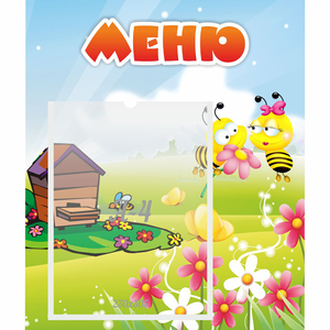 Стенд "Меню" №19 - fgospostavki.ru - Томск