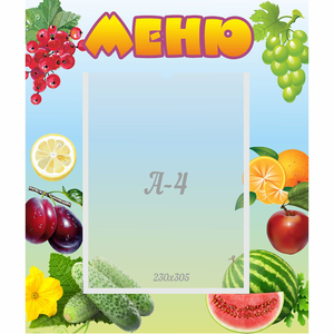 Стенд "Меню" №20 - fgospostavki.ru - Томск