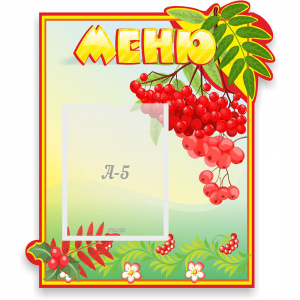 Стенд "Меню" №5 - fgospostavki.ru - Томск