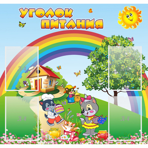 Стенд "Уголок питания" - fgospostavki.ru - Томск