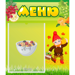 Стенд "Меню" №8 - fgospostavki.ru - Томск