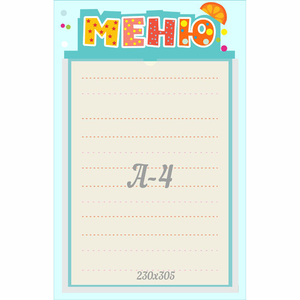 Стенд "Меню" 0.25x0.39 - fgospostavki.ru - Томск