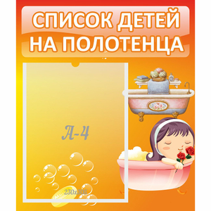 Стенд "Список детей на полотенца" - fgospostavki.ru - Томск