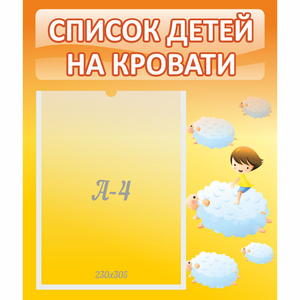 Стенд "Список детей на кровати" №3 - fgospostavki.ru - Томск