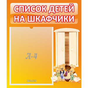 Стенд "Список детей на шкафчики" №8 - fgospostavki.ru - Томск