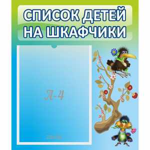 Стенд "Список детей на шкафчики" №9 - fgospostavki.ru - Томск