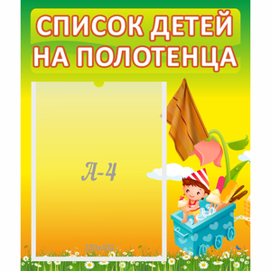 Стенд "Список на полотенца" 0.39x0.46 - fgospostavki.ru - Томск