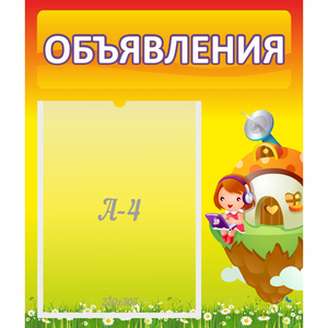 Стенд "Объявления" №10 - fgospostavki.ru - Томск