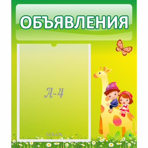 Стенд "Объявления" №8 - fgospostavki.ru - Томск