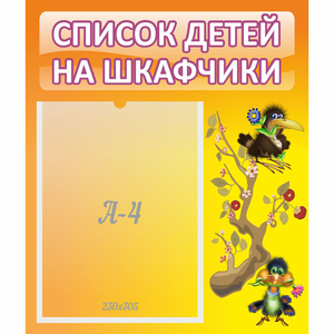 Стенд "Список детей на шкафчики" №10 - fgospostavki.ru - Томск