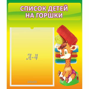 Стенд "Список детей на горшки" №1 - fgospostavki.ru - Томск