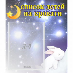 Стенд "Список детей на кровати" №5 - fgospostavki.ru - Томск