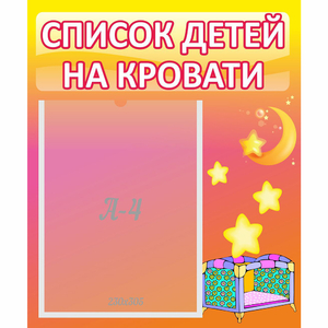 Стенд "Список детей на кровати" №8 - fgospostavki.ru - Томск