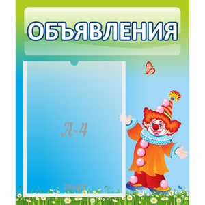 Стенд "Объявления" №13 - fgospostavki.ru - Томск