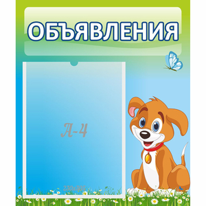 Стенд "Объявления" №17 - fgospostavki.ru - Томск