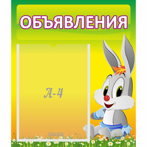 Стенд "Объявления" №12 - fgospostavki.ru - Томск