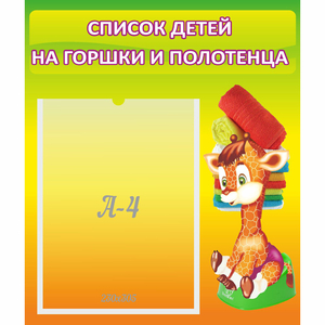 Стенд "Список детей на горшки и полотенца" 0.39x0.46 - fgospostavki.ru - Томск