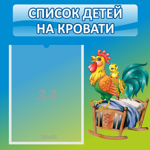 Стенд "Список детей на кровати" - fgospostavki.ru - Томск