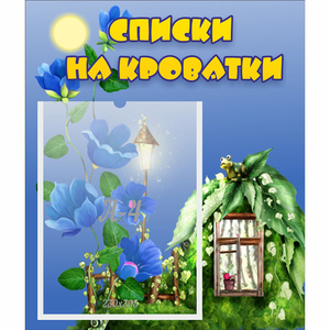 Стенд "Списки на кроватки" - fgospostavki.ru - Томск