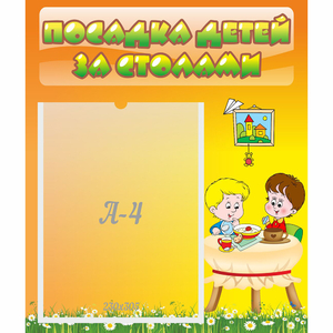 Стенд "Посадка детей за столами" №1 - fgospostavki.ru - Томск