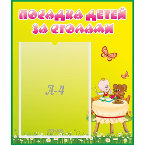 Стенд "Посадка детей за столами" №3 - fgospostavki.ru - Томск