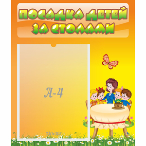 Стенд "Посадка детей за столами" №5 - fgospostavki.ru - Томск