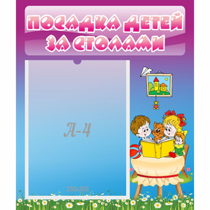 Стенд "Посадка детей за столами" №6 - fgospostavki.ru - Томск
