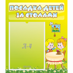 Стенд "Посадка детей за столами" №7 - fgospostavki.ru - Томск