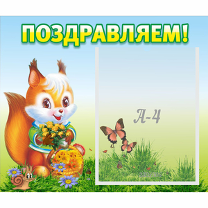 Стенд "Поздравляем!" №10 - fgospostavki.ru - Томск