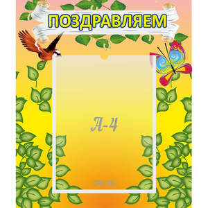 Стенд "Поздравляем!" №7 - fgospostavki.ru - Томск