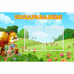Стенд "Поздравляем!" 0.9x0.6 - fgospostavki.ru - Томск