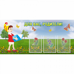 Стенд "Для вас родители!" №16 - fgospostavki.ru - Томск