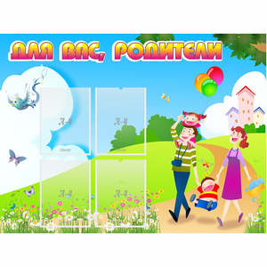 Стенд "Для вас родители!" 1.2x0.9 - fgospostavki.ru - Томск