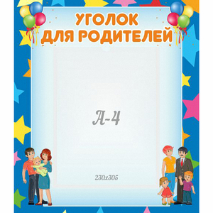 Стенд "Уголок для родителей" - fgospostavki.ru - Томск