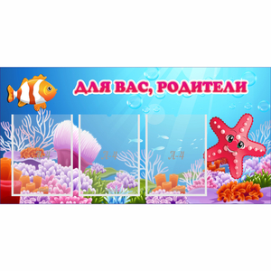 Стенд "Для вас родители!" с 3 карманами - fgospostavki.ru - Томск
