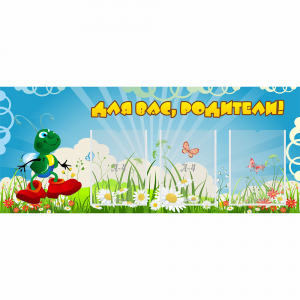 Стенд "Для вас родители!" №10 - fgospostavki.ru - Томск