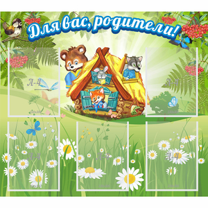 Стенд "Для вас родители!" №25 - fgospostavki.ru - Томск