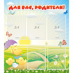 Стенд "Для вас родители!" №9 - fgospostavki.ru - Томск