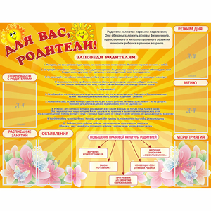 Стенд "Для Вас родители!" с 6 карманами - fgospostavki.ru - Томск