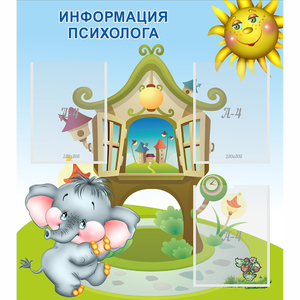 Стенд "Информация психолога" - fgospostavki.ru - Томск