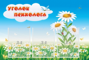 Стенд "Уголок психолога" Вариант 2 - fgospostavki.ru - Томск