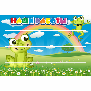 Стенд "Наши работы" 0.9x0.6 - fgospostavki.ru - Томск